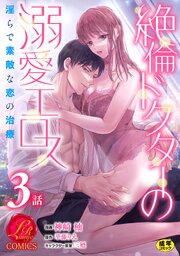絶倫ドクターの溺愛エロス ～淫らで素敵な恋の治療～【原作者書き下ろしSS付き】【R18版】　3巻