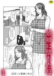 娘婿に堕ちた母（1）