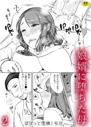 娘婿に堕ちた母（2）