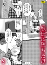 娘婿に堕ちた母（3）