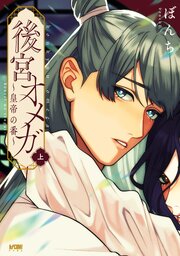 後宮オメガ～皇帝の番～【電子単行本】　上