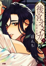 後宮オメガ～皇帝の番～【電子単行本】