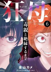 狂母　毒親と絶縁するまで6