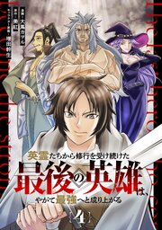 英霊たちから修行を受け続けた最後の英雄は、やがて最強へと成り上がる 第4話【単話版】