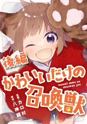 かわいいだけの召喚獣【読切版】
