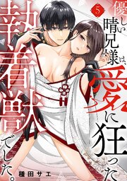 優しい晴兄様は、愛に狂った執着獣でした。 5巻
