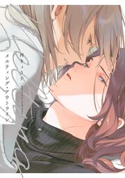 メルティング・アウトライン【電子限定特典付】