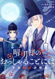 晴明様のおっしゃることには　平安陰陽診療録　【連載版】: 8　前編