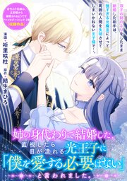『姉の身代わりで結婚した、直視したら目が潰れる光王子に「僕を愛する必要はない」と言われました。』