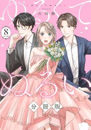 ゆるくてぬるい【分冊版】8