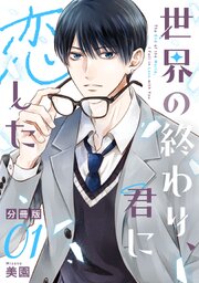 世界の終わり、君に恋した【分冊版】1