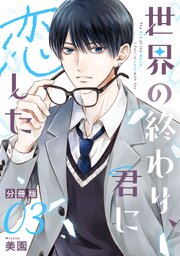世界の終わり、君に恋した【分冊版】3