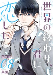 世界の終わり、君に恋した【分冊版】8