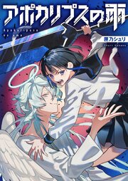 アポカリプスの雨