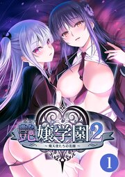 艶嬢学園２ ～熾天使たちの花園～ 【単話】(1)
