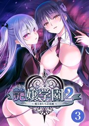 艶嬢学園２ ～熾天使たちの花園～ 【単話】(3)
