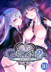 艶嬢学園２ ～熾天使たちの花園～ 【単話】(10)