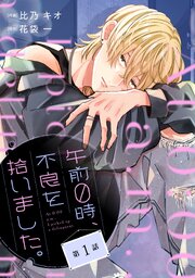 noicom午前０時、不良を拾いました。1巻