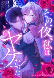 その夜、私はヤケだった【タテヨミ】（４）