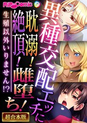 異種交配エッチに耽溺！絶頂！雌堕ち！～生殖以外いりません！？～【超合本シリーズ】