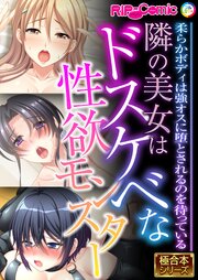 隣の美女はドスケベな性欲モンスター ～柔らかボディは強オスに堕とされるのを待っている～【極合本シリーズ】