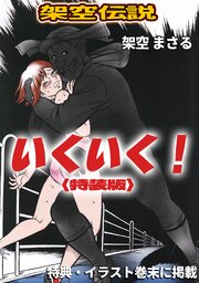 いくいく！＜特典・イラスト入り特装版＞・架空伝説