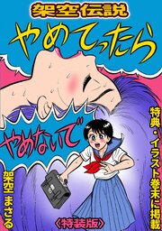 やめてったらやめないで＜特典・イラスト入り特装版＞・架空伝説