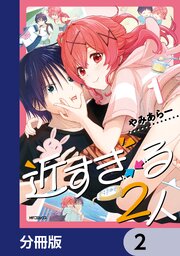近すぎる２人【分冊版】　2