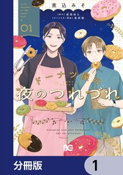 ドーナツ屋の夜のつれづれ【分冊版】