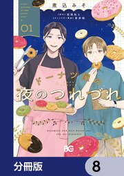 ドーナツ屋の夜のつれづれ【分冊版】　8