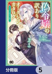 偽令嬢の訳ありオークションカタログ　エメラルドは出会いを導く【分冊版】　5