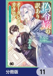 偽令嬢の訳ありオークションカタログ　エメラルドは出会いを導く【分冊版】