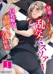 発射オーライ！乱交バスツアー ～巨乳痴女な美人ガイドさんの全員搾精コース～第1話 モザイク版【タテヨミ】