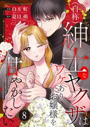 （自称）紳士なヤクザはワケありお嬢様を甘やかしたい【単話版】