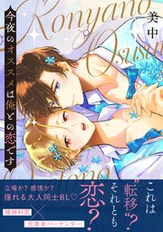 今夜のオススメは俺との恋です【電子単行本版】
