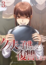クズ夫の子供になって復讐します【単行本版】3巻