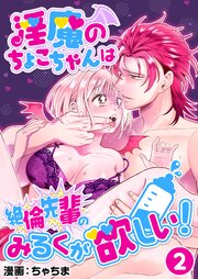 淫魔のちょこちゃんは絶倫先輩のみるくが欲しい! 【R版】