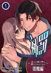 神罰～迷える魂を神の導きでわからせる～ 閻魔編 【R版】1