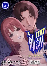 神罰～迷える魂を神の導きでわからせる～ 閻魔編 【R版】