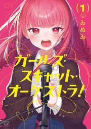 ガールズ・スキャット・オーケストラ！　１巻