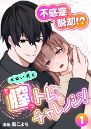 不感症脱却！?メロい男と膣トレチャレンジ！ 【R版】1