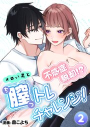 不感症脱却！?メロい男と膣トレチャレンジ！ 【R版】