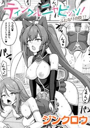 ティンクルニャビッツ！　ふたなりの罠！？【単話】