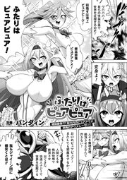 ふたりはピュアピュア 絶体絶命！？ 囚われのピュアアクメ 恐怖のアクメレーザー！【単話】