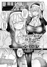 クリトリス特化快楽尋問～純潔シスターが絶頂地獄に堕ちるまで～【単話】