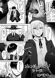 ジェンダーチェンジ・リバース【単話】