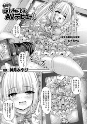 女体化ロリィタドレスでAVデビュー！【単話】