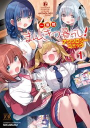一畳間まんきつ暮らし！アンソロジーコミック　１巻