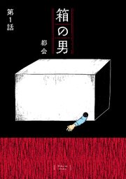 箱の男［1話売り］ 第1話