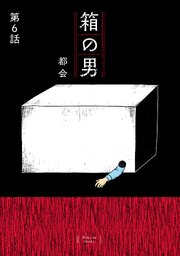箱の男［1話売り］ 第6話